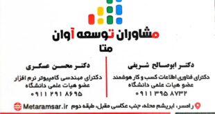 شرکت مشاوران توسعه آوان رامس(متا)