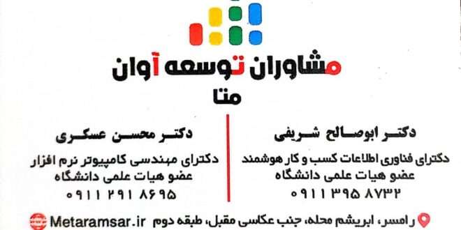 شرکت مشاوران توسعه آوان رامس(متا)