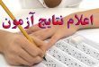 اعلام نتایج آزمون های برگزار شده